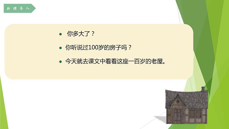 2021部编版小学语文三年级上册12《总也倒不了的老屋》课件第2页