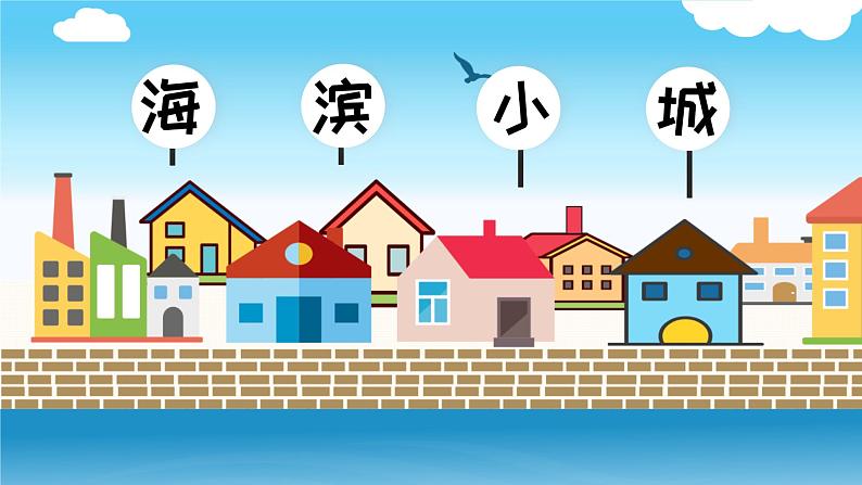 2021部编版小学语文三年级上册《海滨小城》课件01