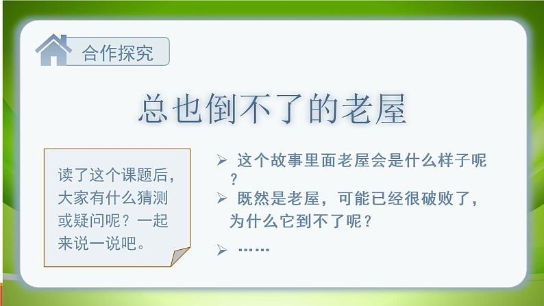 2021部编版小学语文三年级上册第12课《总也倒不了的老屋》课件第3页