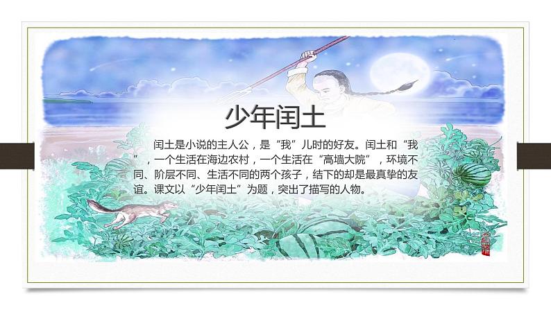 2021部编版小学语文六年级上册第八单元第24课《少年闰土》课件01