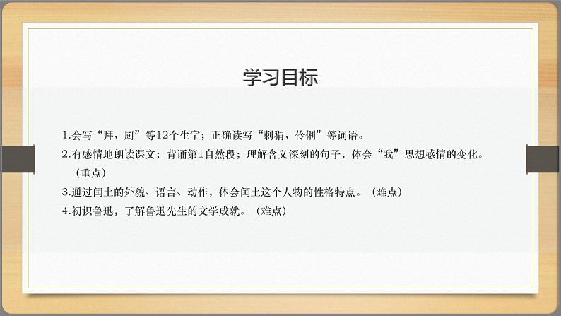 2021部编版小学语文六年级上册第八单元第24课《少年闰土》课件02
