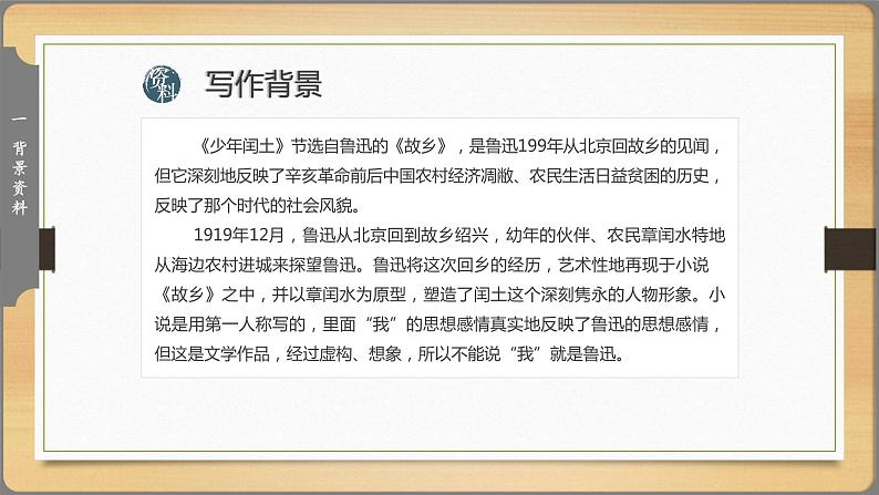 2021部编版小学语文六年级上册第八单元第24课《少年闰土》课件06
