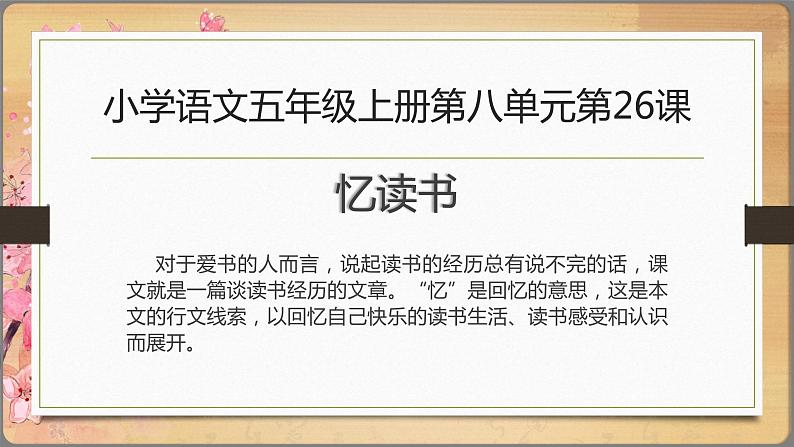 2021部编版小学语文五年级上册第八单元第26课《忆读书》课件第1页