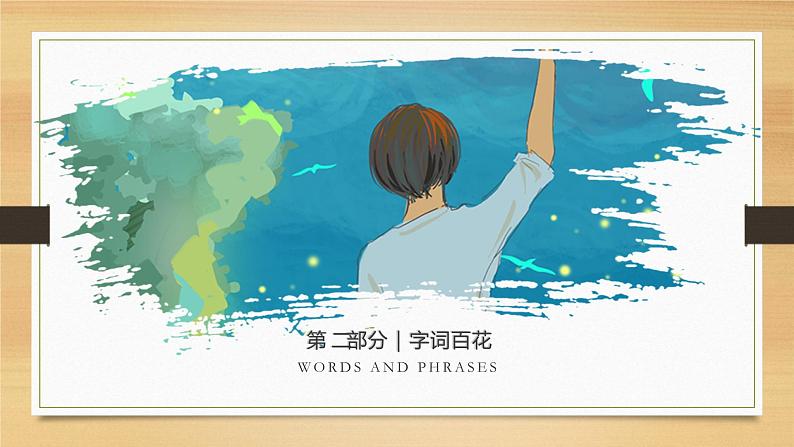 2021小学语文五年级上册第四单元第13课《少年中国说》课件07