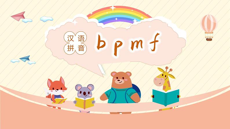 2021部编版小学语文一年级上册第二单元《bpmf》课件01