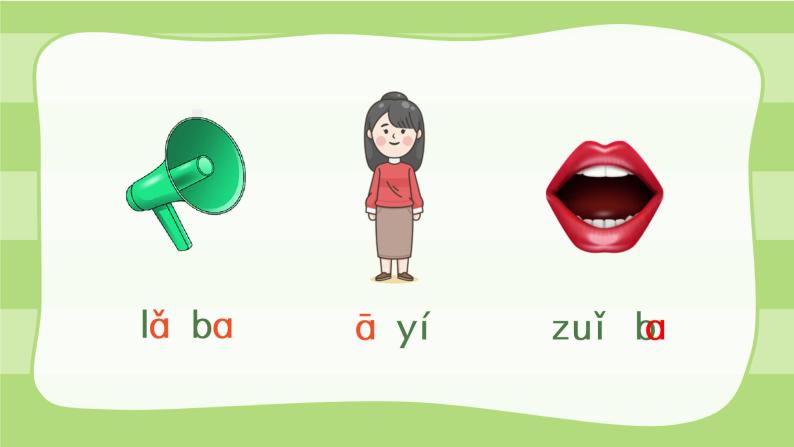 2021部编版小学语文一年级上册第二单元汉语拼音《a o e》课件05