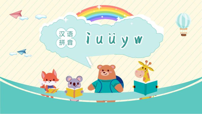 2021部编版小学语文一年级语文上册第二单元汉语拼音《iuüyw》课件01