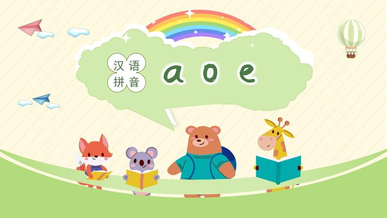 2021部编版小学语文一年级上册第二单元汉语拼音《a o e》课件01