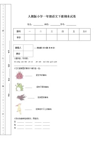 人教版小学一年级语文下册期未试卷