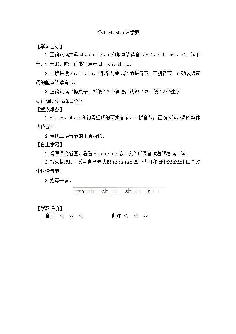 人教部编版一年级语文上册 8《zh ch sh r 》【学案】第1页