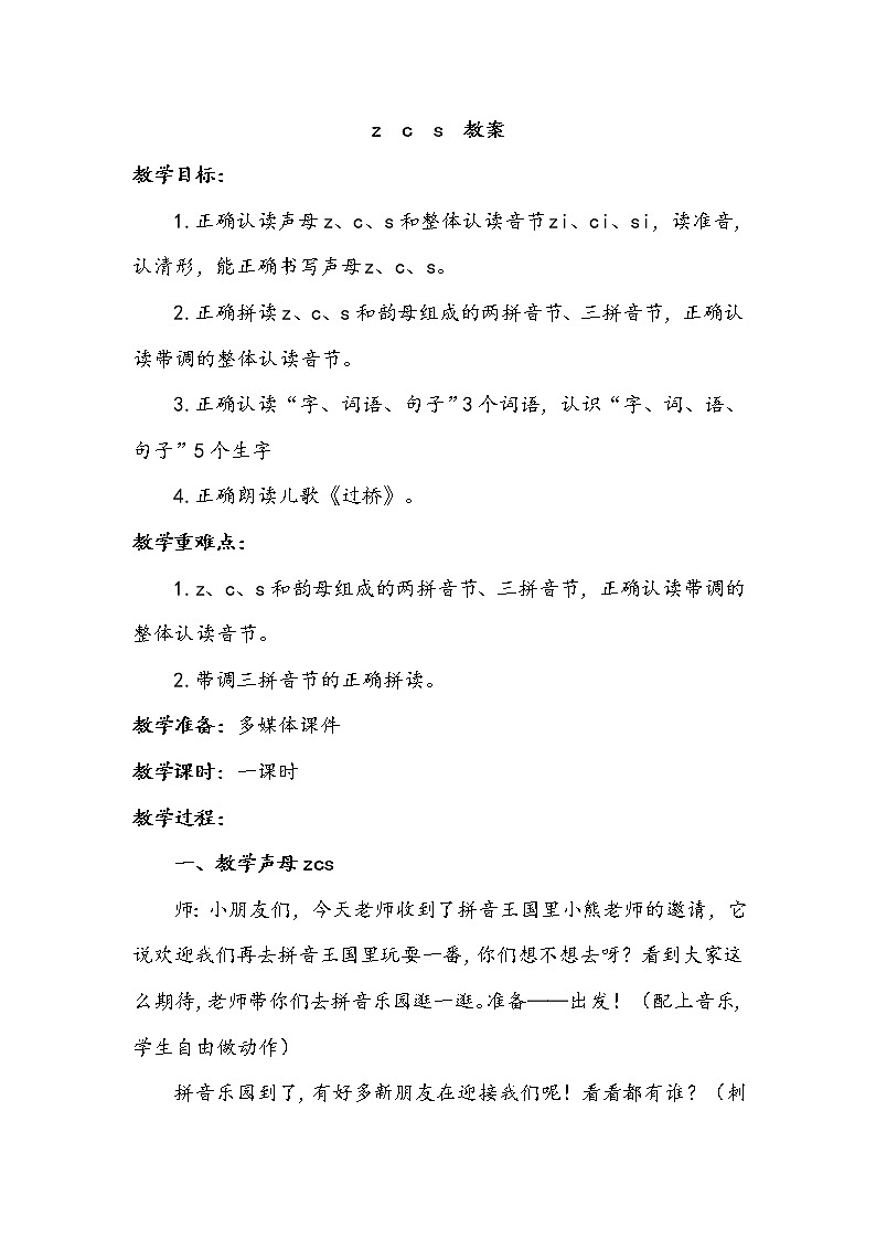 人教部编一年级语文上册 7《zcs》【教案】01