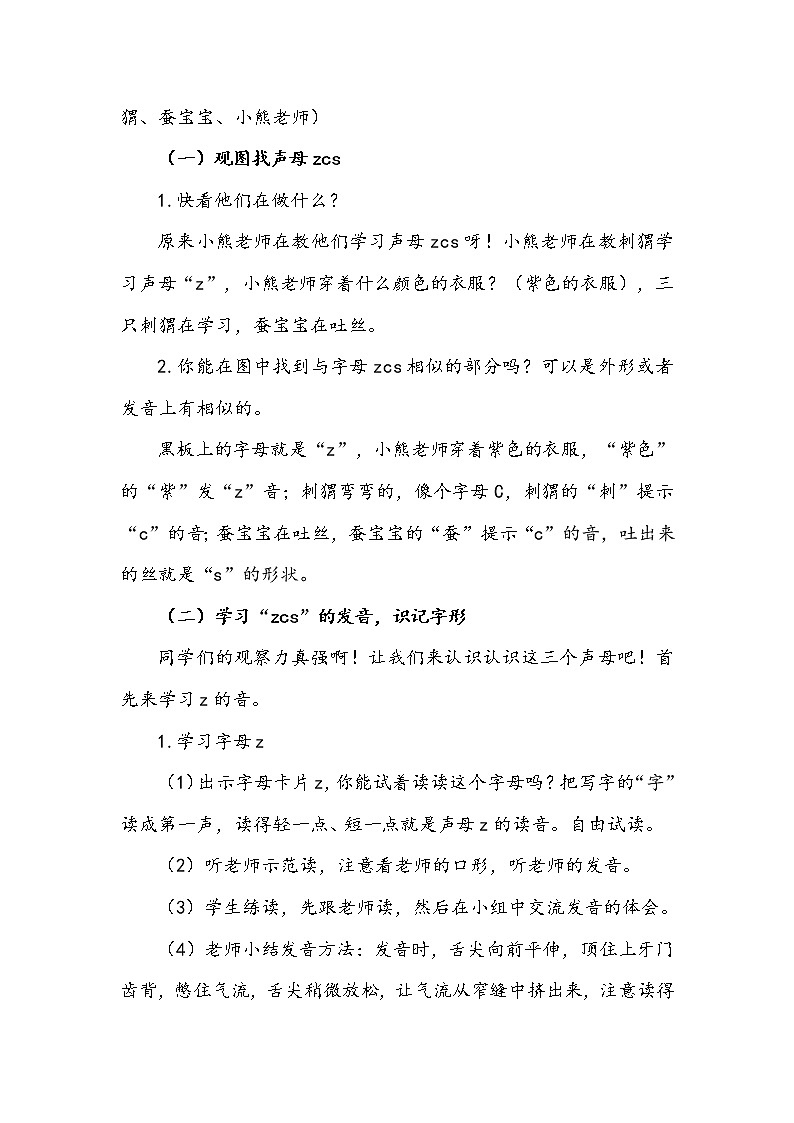 人教部编一年级语文上册 7《zcs》【教案】02