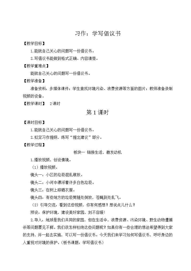 部编版六年级上册第六单元习作学写倡议书课件+教案01