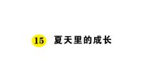 小学语文人教部编版六年级上册15 夏天里的成长作业课件ppt