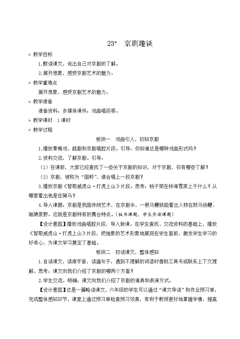 部编版六年级上册第七单元23京剧趣谈课件+教案+音视频+作业01