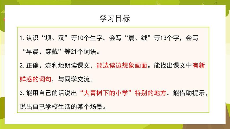 2021部编版小学语文三年级上册《大青树下的小学》课件第4页