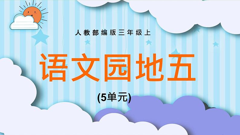 2021部编版小学语文三年级上册《语文园地五》课件01