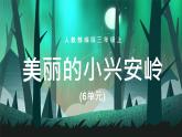 2021部编版小学语文三年级《美丽的小兴安岭》课件