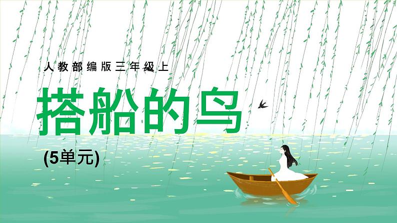 2021部编版小学语文三年级上册《搭船的鸟》课件第1页