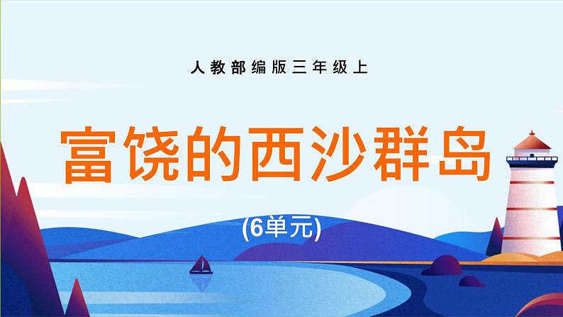 2021部编版小学语文三年级上册《富饶的西沙群岛》课件第1页