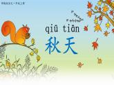 人教部编版一年级语文上册 课文1《秋天》【课件
