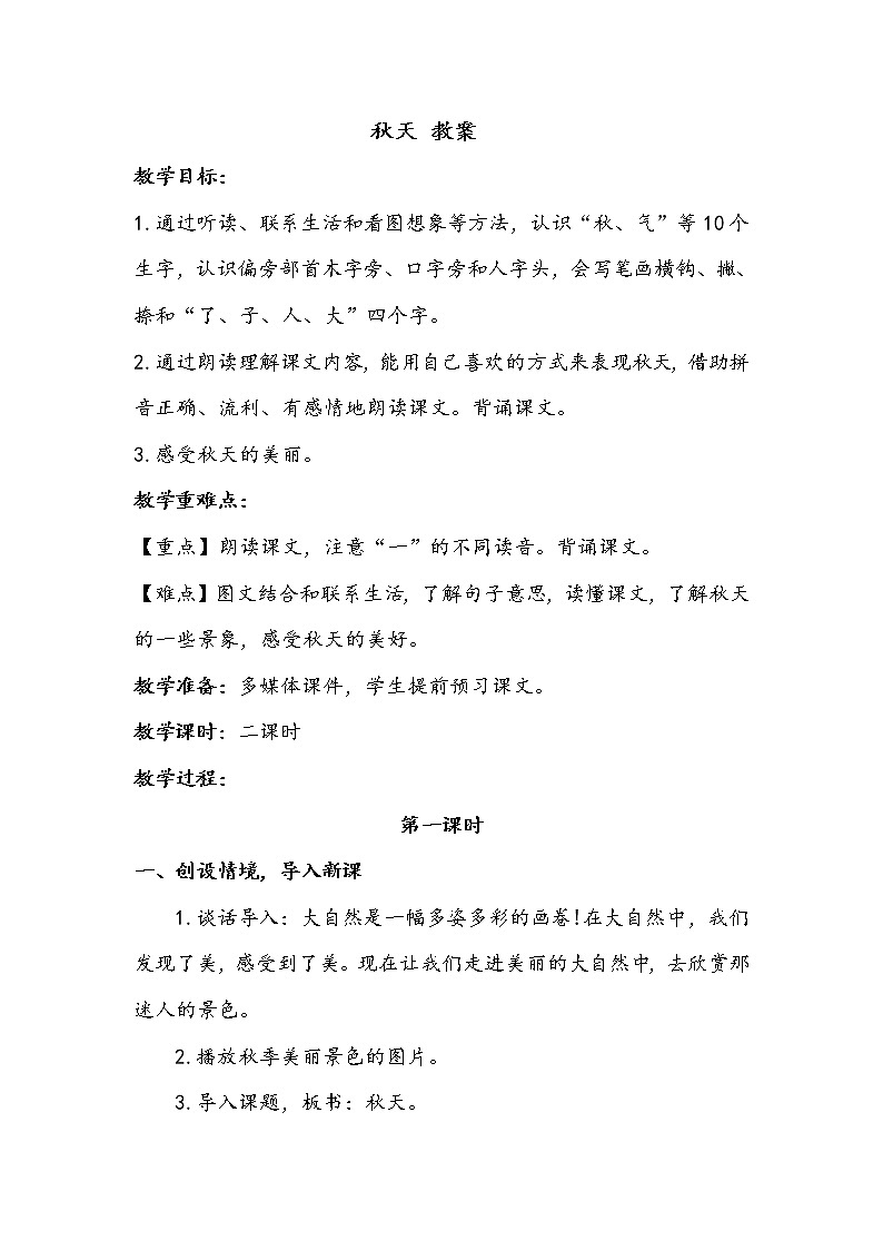 人教部编版一年级语文上册 课文1《秋天》【教案】第1页