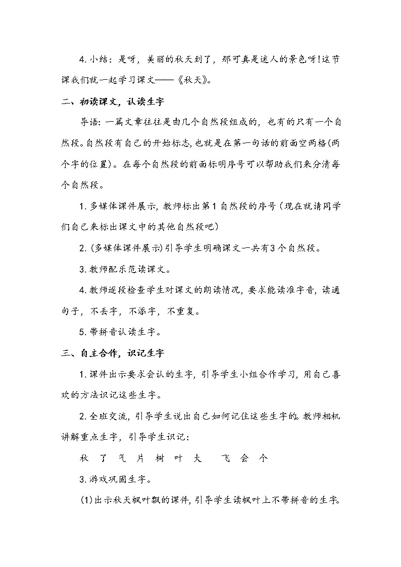 人教部编版一年级语文上册 课文1《秋天》【教案】第2页