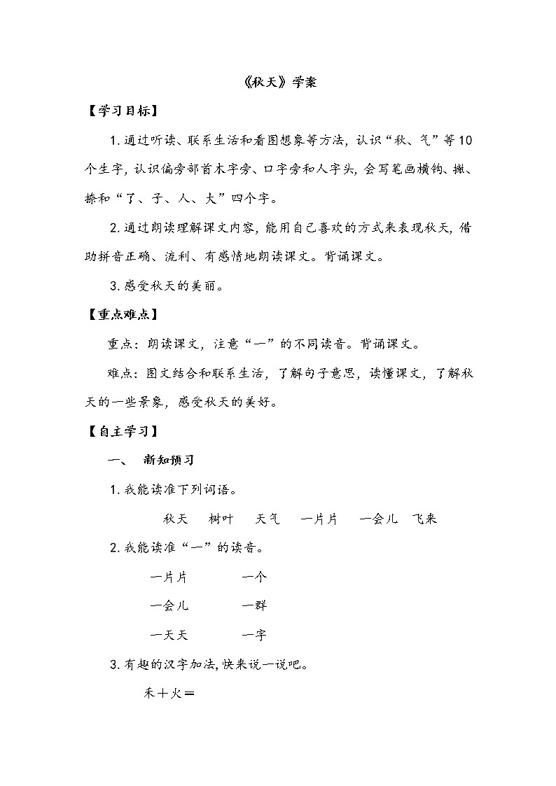 人教部编一年级语文上册 课文1《秋天》【学案】01