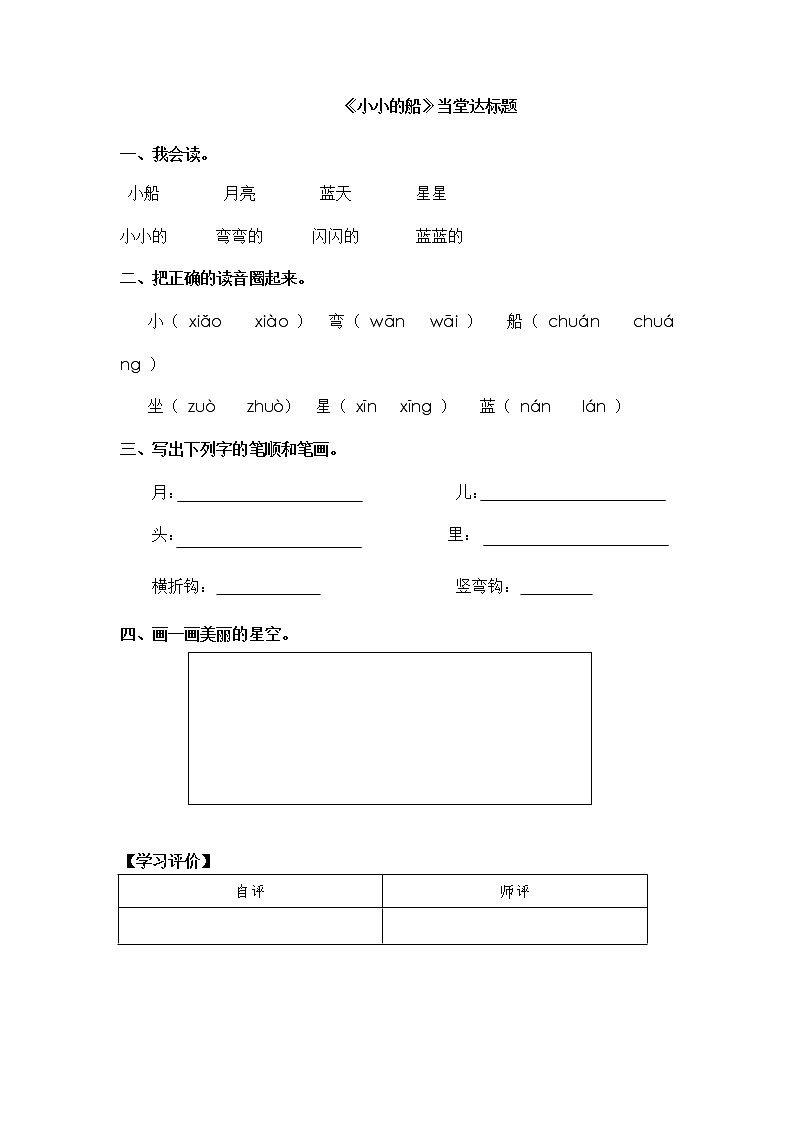 人教部编版一年级语文上册 课文2《小小的船》【当堂达标题】01