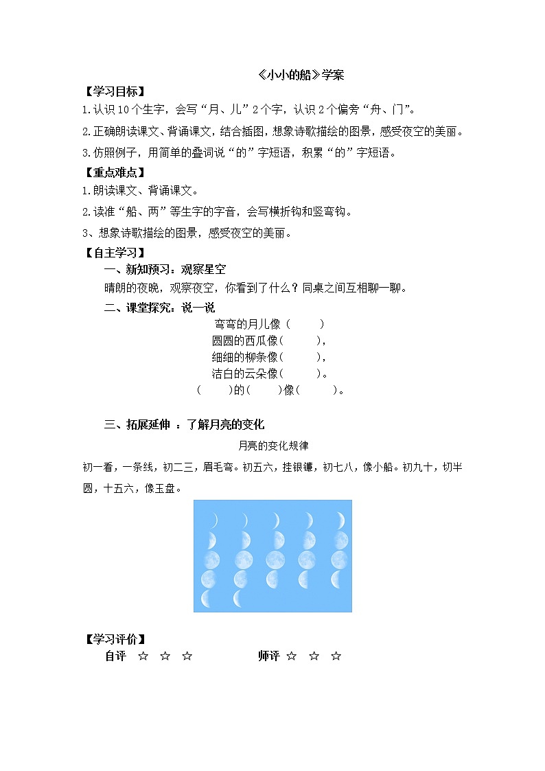人教部编版一年级语文上册 课文2《小小的船》【学案】01
