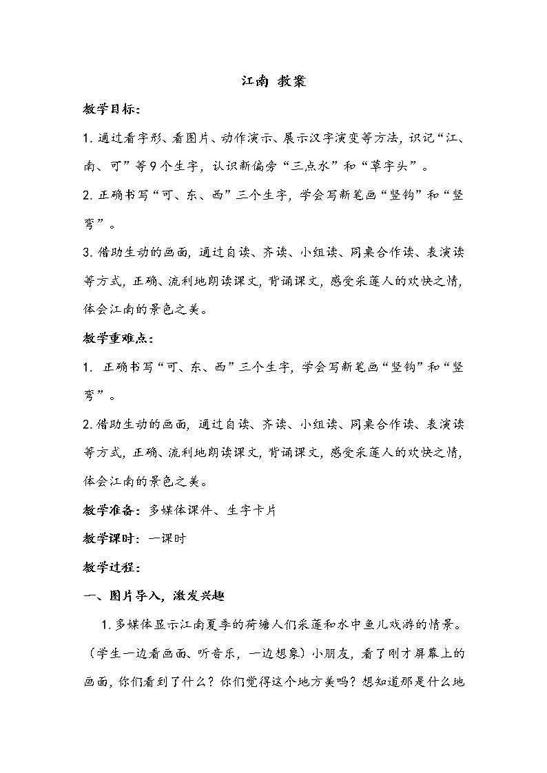 人教部编版一年级语上册 课文3《江南》【教案】01