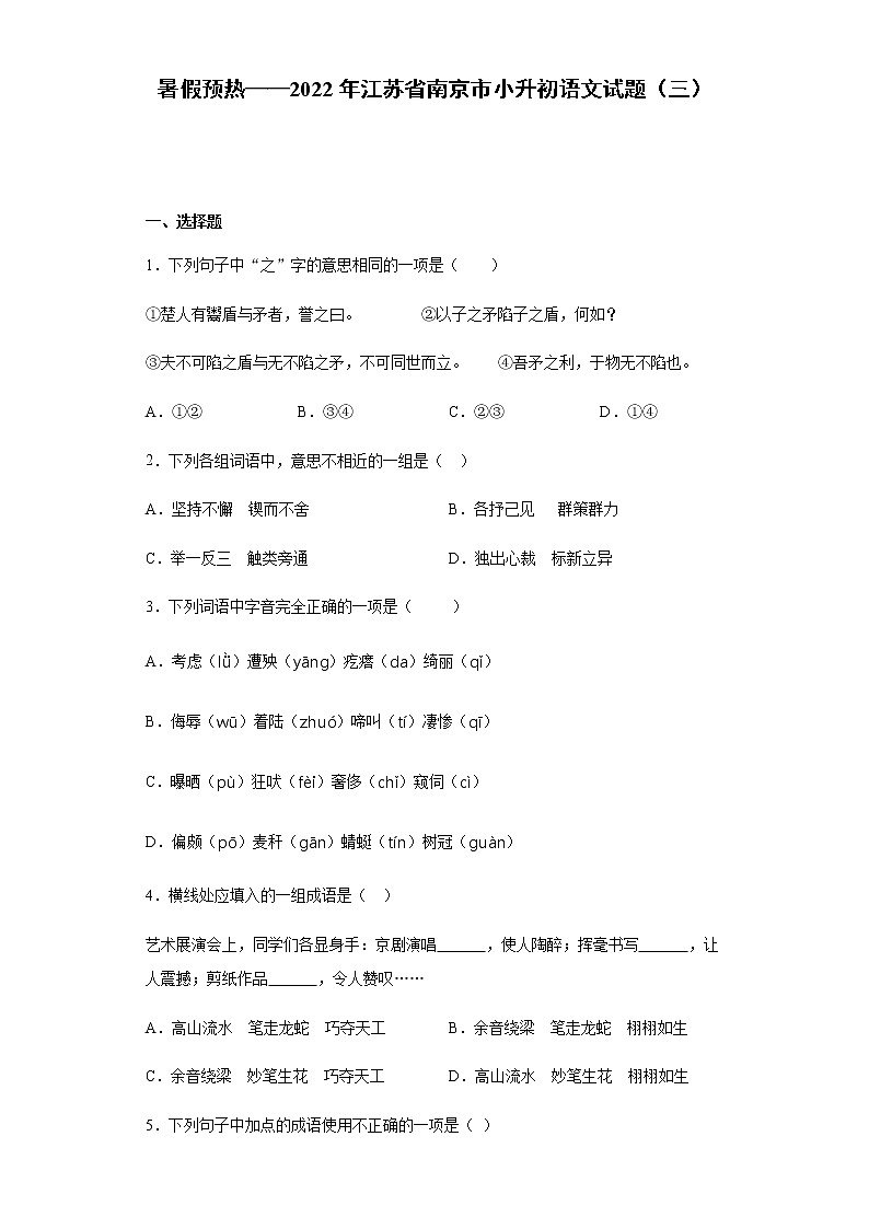 暑假预热——2022年江苏省南京市小升初语文试题（三）01
