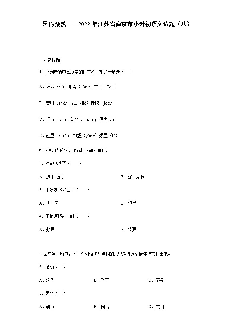 暑假预热——2022年江苏省南京市小升初语文试题（八）01