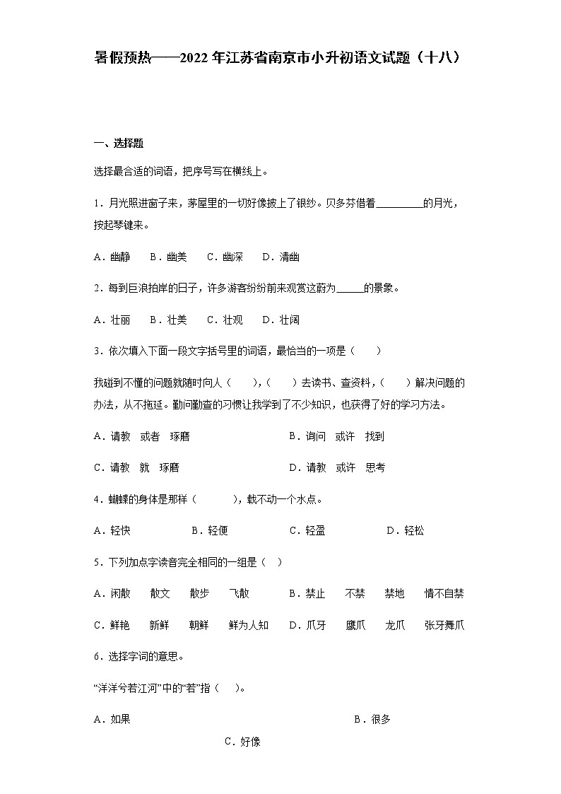 暑假预热——2022年江苏省南京市小升初语文试题（十八）01