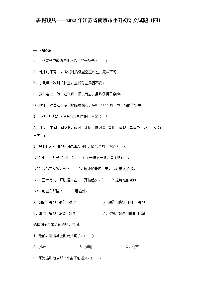 暑假预热——2022年江苏省南京市小升初语文试题（四）01
