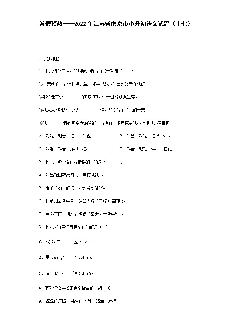 暑假预热——2022年江苏省南京市小升初语文试题（十七）01