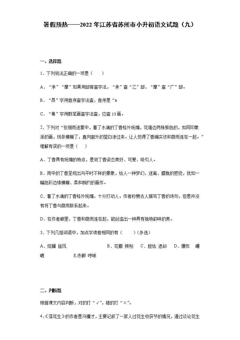 暑假预热——2022年江苏省苏州市小升初语文试题（九）01