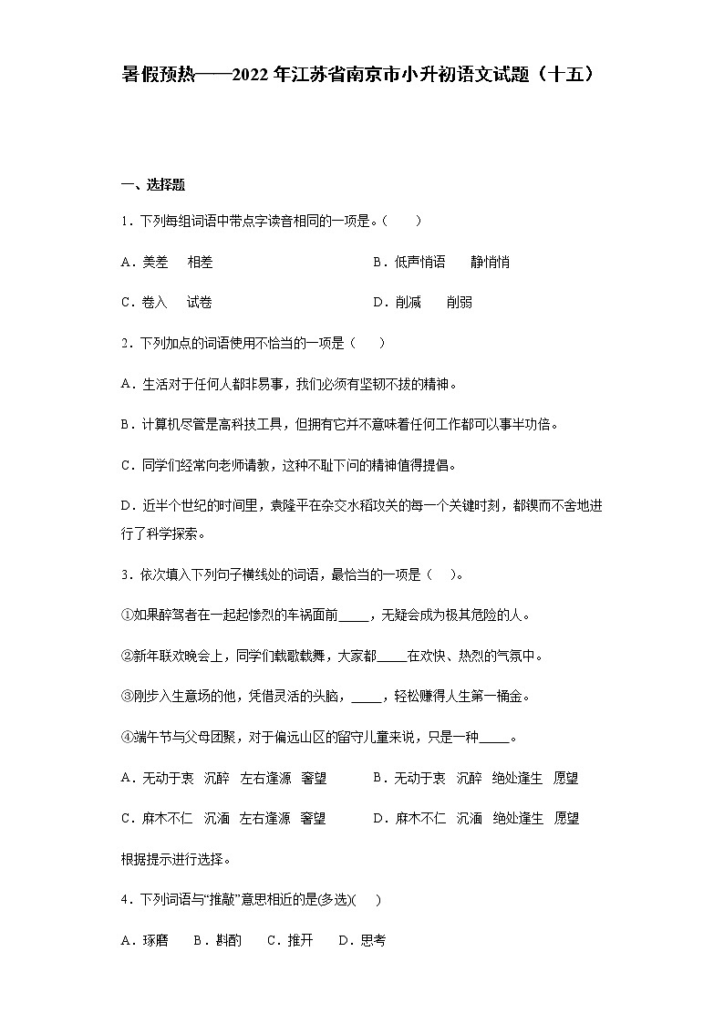 暑假预热——2022年江苏省南京市小升初语文试题（十五）01