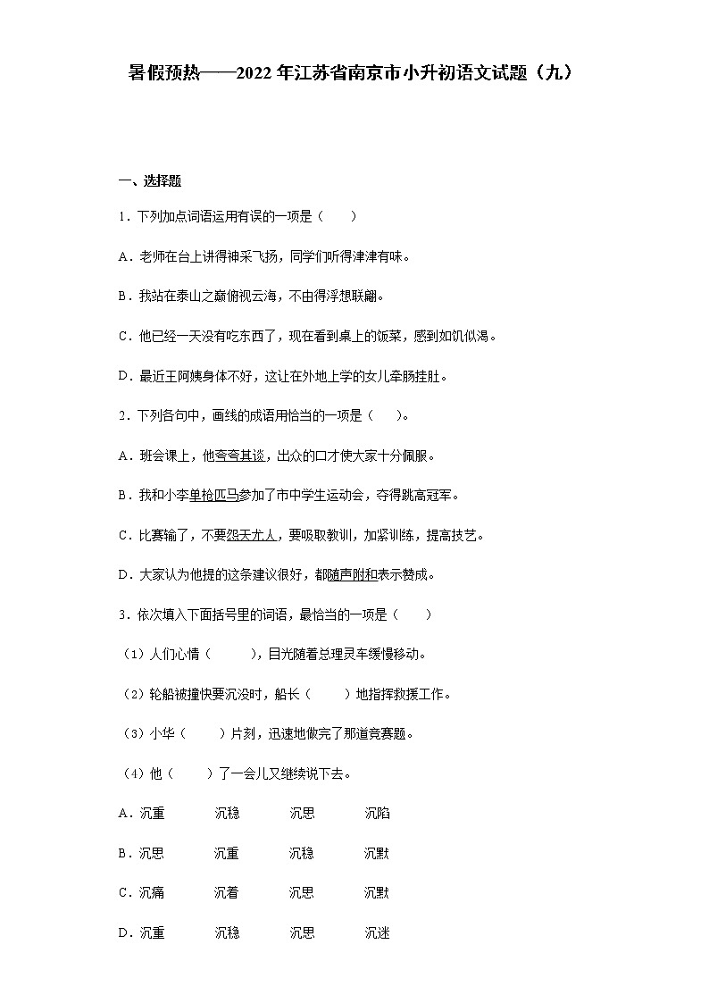暑假预热——2022年江苏省南京市小升初语文试题（九）01