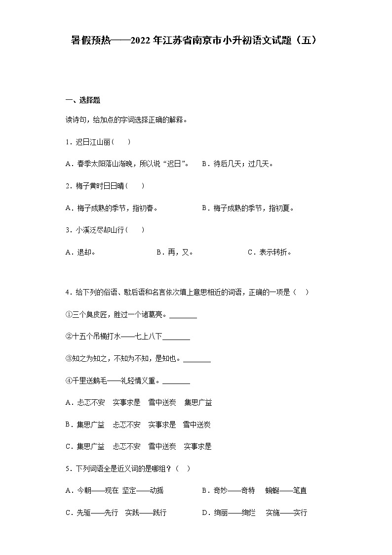暑假预热——2022年江苏省南京市小升初语文试题（五）01