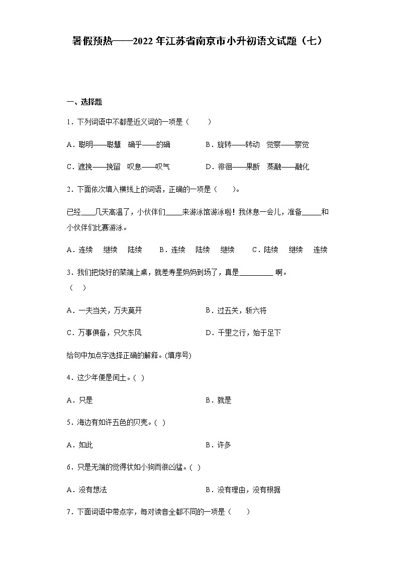暑假预热——2022年江苏省南京市小升初语文试题（七）01