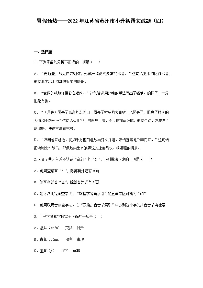 暑假预热——2022年江苏省苏州市小升初语文试题（四）01
