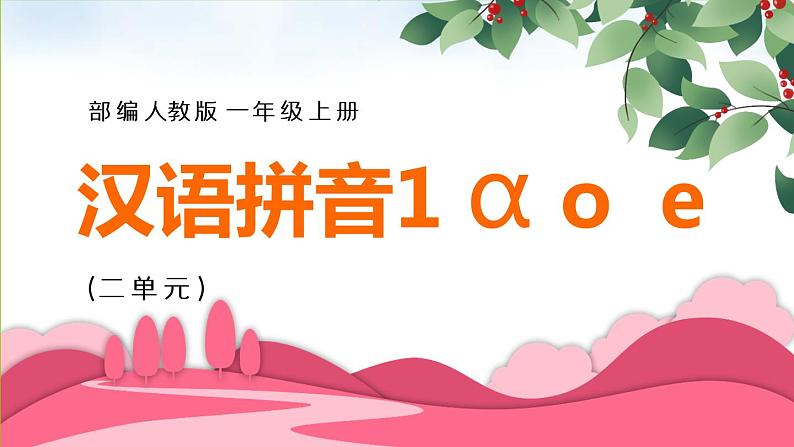 2021部编版小学语文一年级上册《aoe》课件01