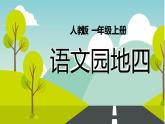 2021部编版小学语文一年级上册《语文园地四》课件