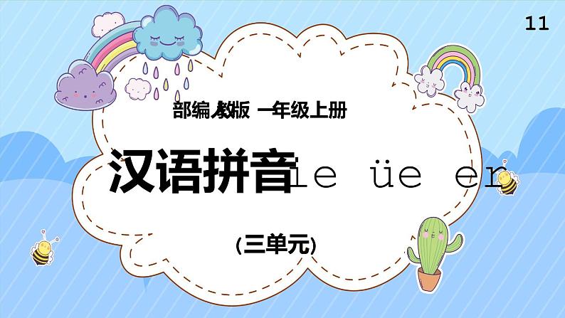 2021部编版小学语文一年级上册《ieueer》课件第1页