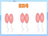 2021部编版小学语文一年级上册《ieueer》课件