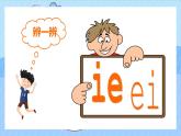 2021部编版小学语文一年级上册《ieueer》课件