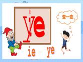 2021部编版小学语文一年级上册《ieueer》课件
