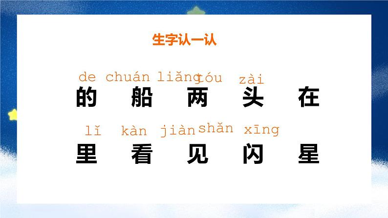 2021部编版小学语文一年级上册《小小的船》课件第5页