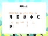 2021部编版小学语文一年级上册《升国旗》课件